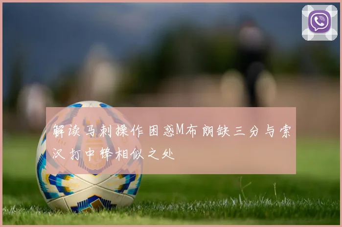 解读马刺操作困惑M布朗缺三分与索汉打中锋相似之处
