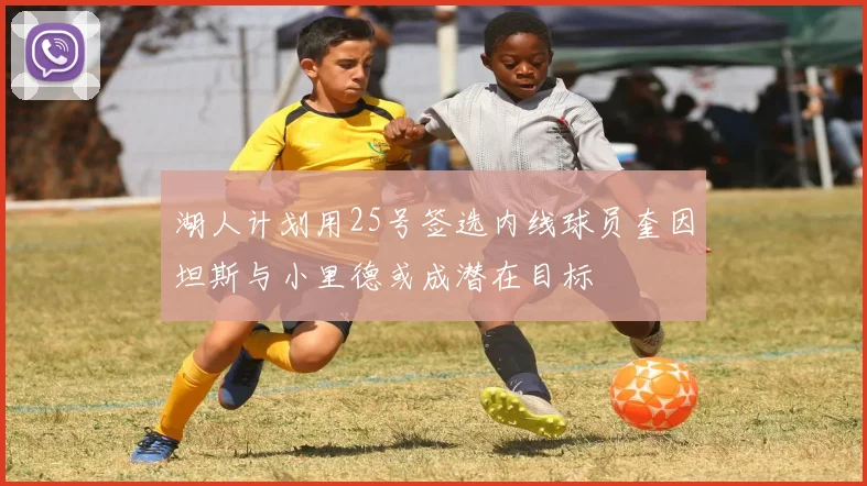湖人计划用25号签选内线球员奎因坦斯与小里德或成潜在目标