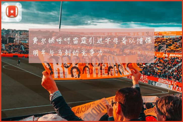 费尔顿呼吁雷霆引进字母哥以增强明年与马刺的竞争力